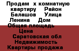 Продам 2х комнатную квартиру  › Район ­ Балашов  › Улица ­ Ленина  › Дом ­ 286 › Общая площадь ­ 44 › Цена ­ 700 000 - Саратовская обл. Недвижимость » Квартиры продажа   